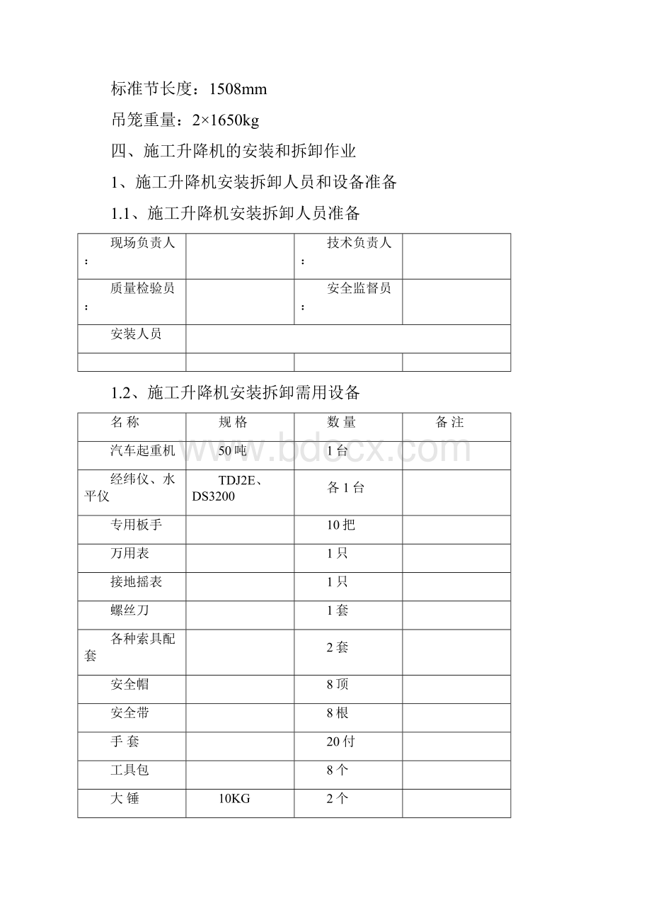 施工升降机安拆方案资料.docx_第3页