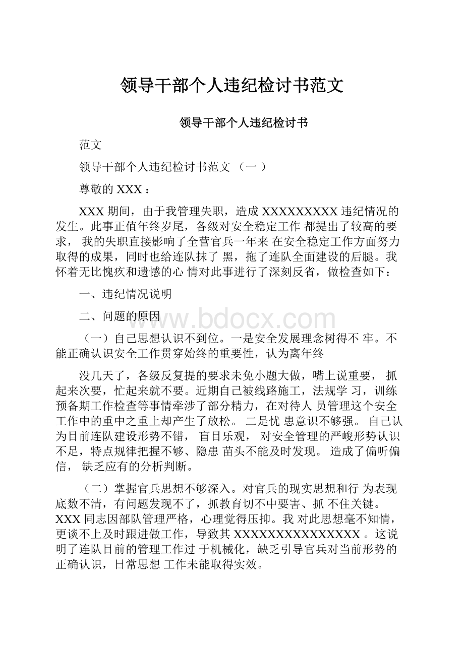 领导干部个人违纪检讨书范文.docx