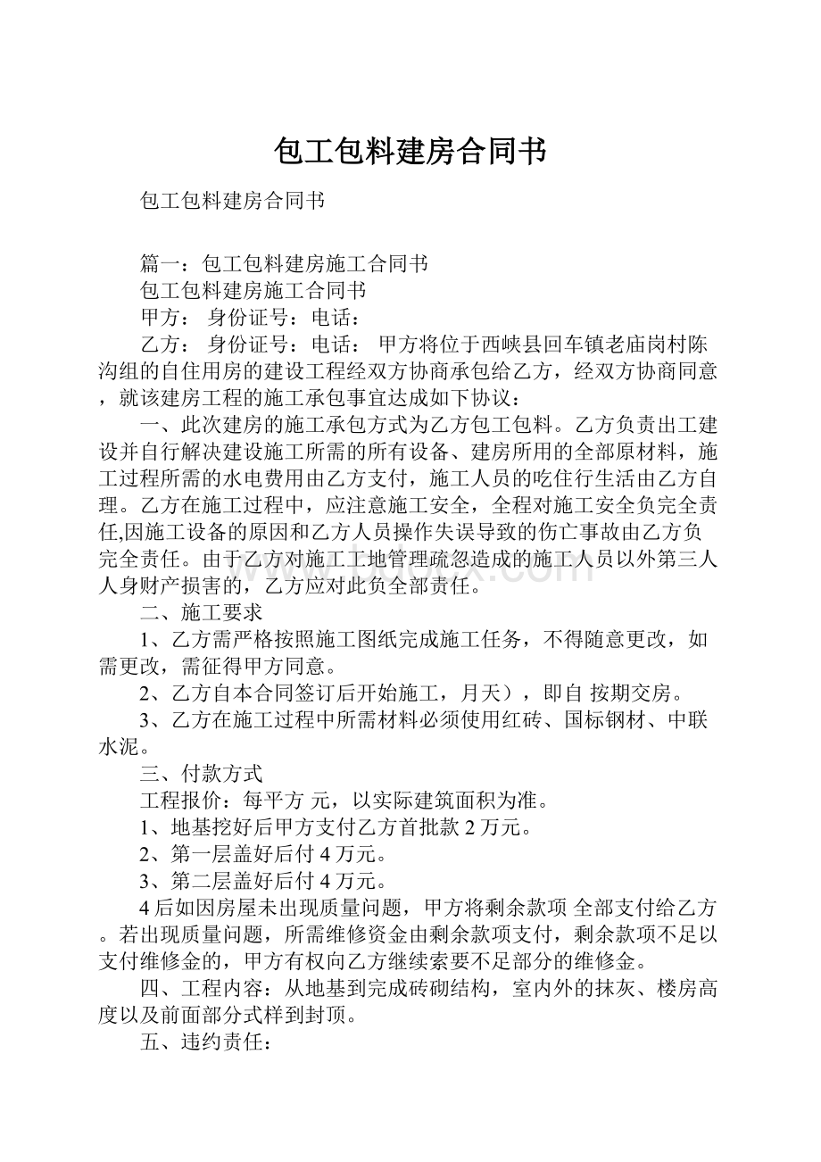 包工包料建房合同书.docx