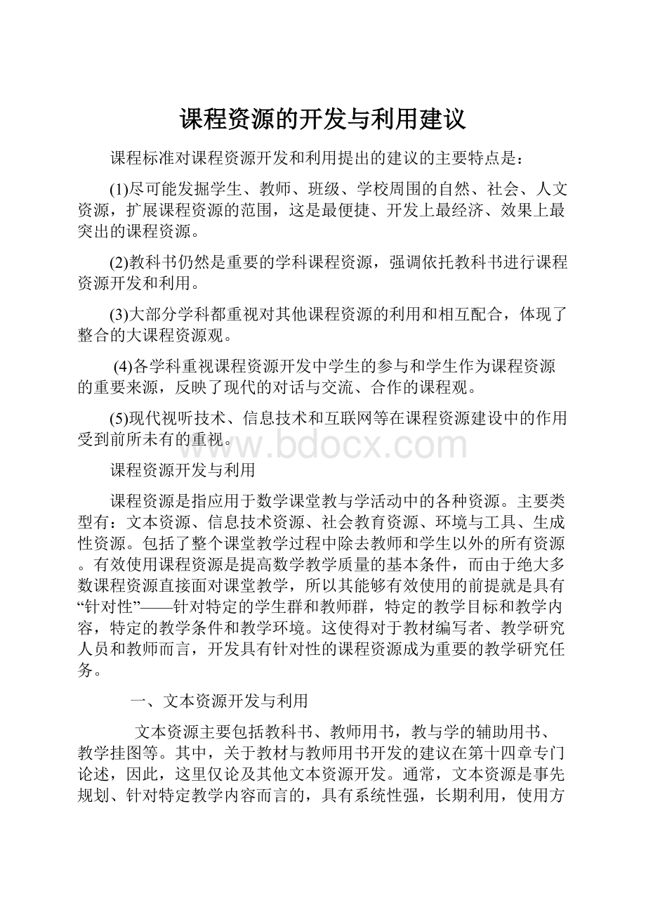 课程资源的开发与利用建议.docx