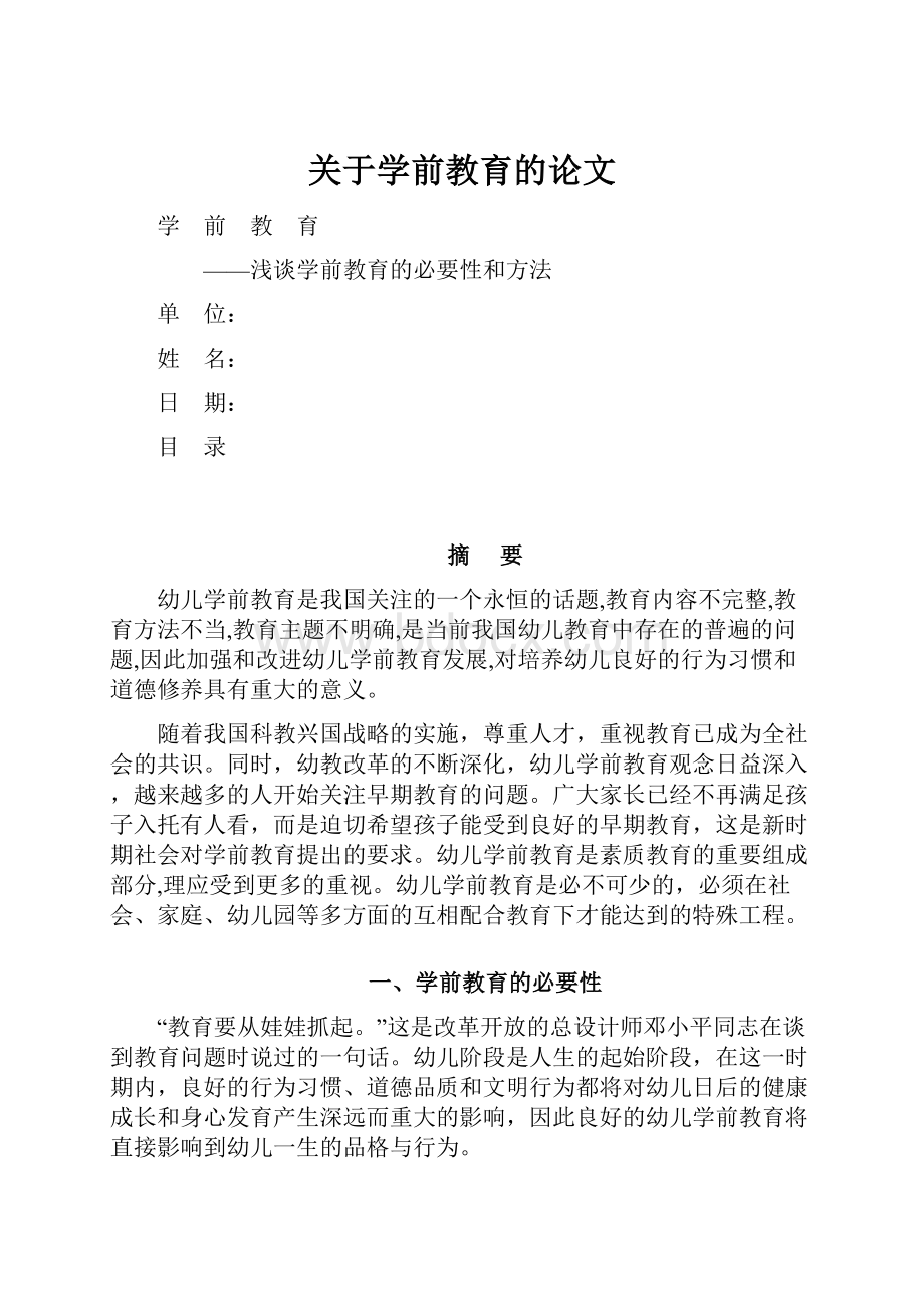 关于学前教育的论文.docx