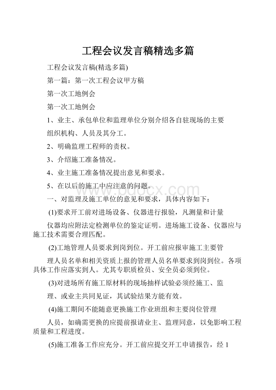 工程会议发言稿精选多篇.docx