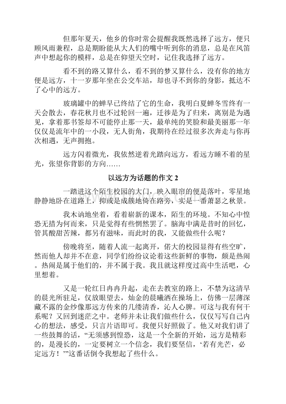 以远方为话题的作文.docx_第2页