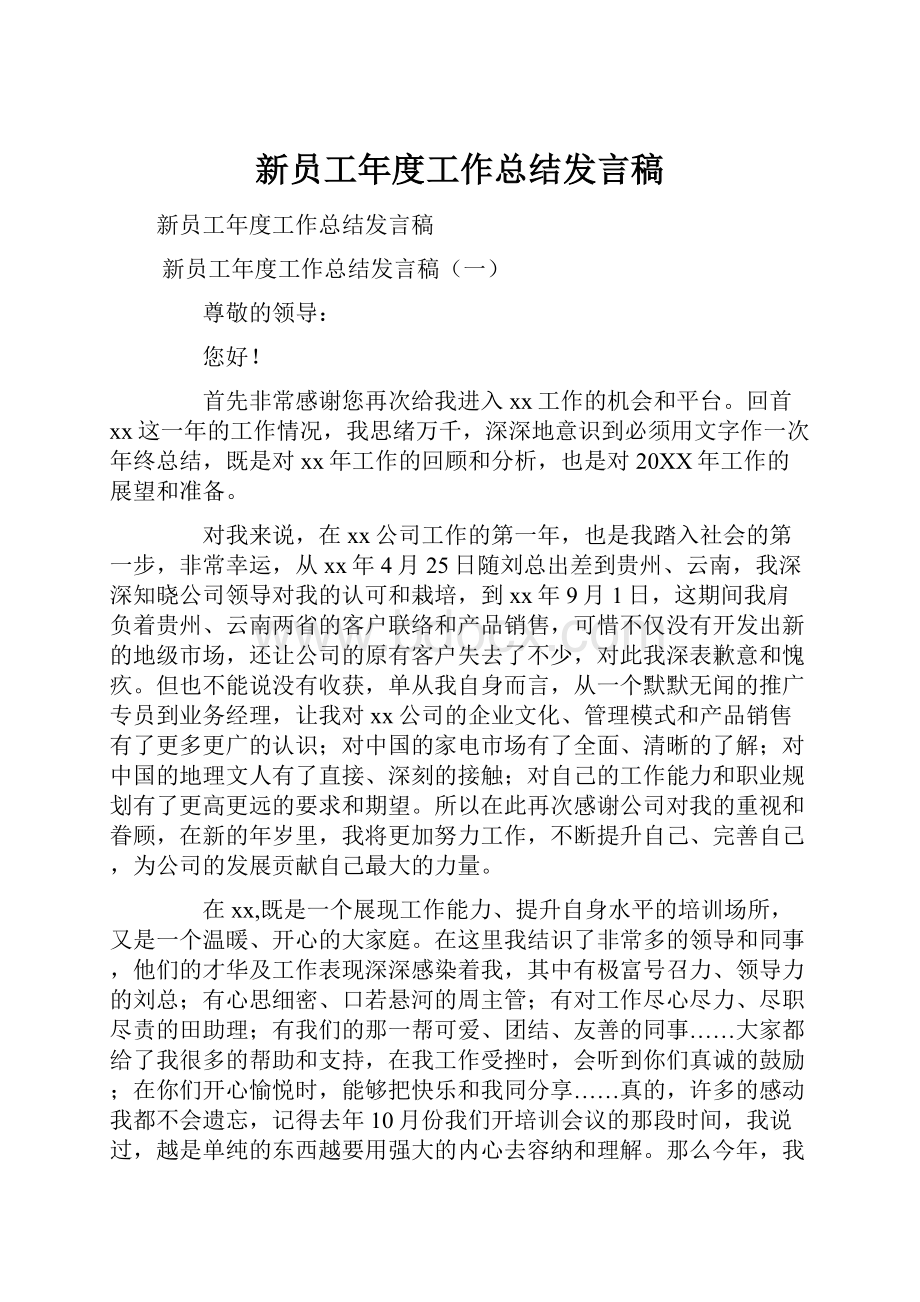 新员工年度工作总结发言稿.docx