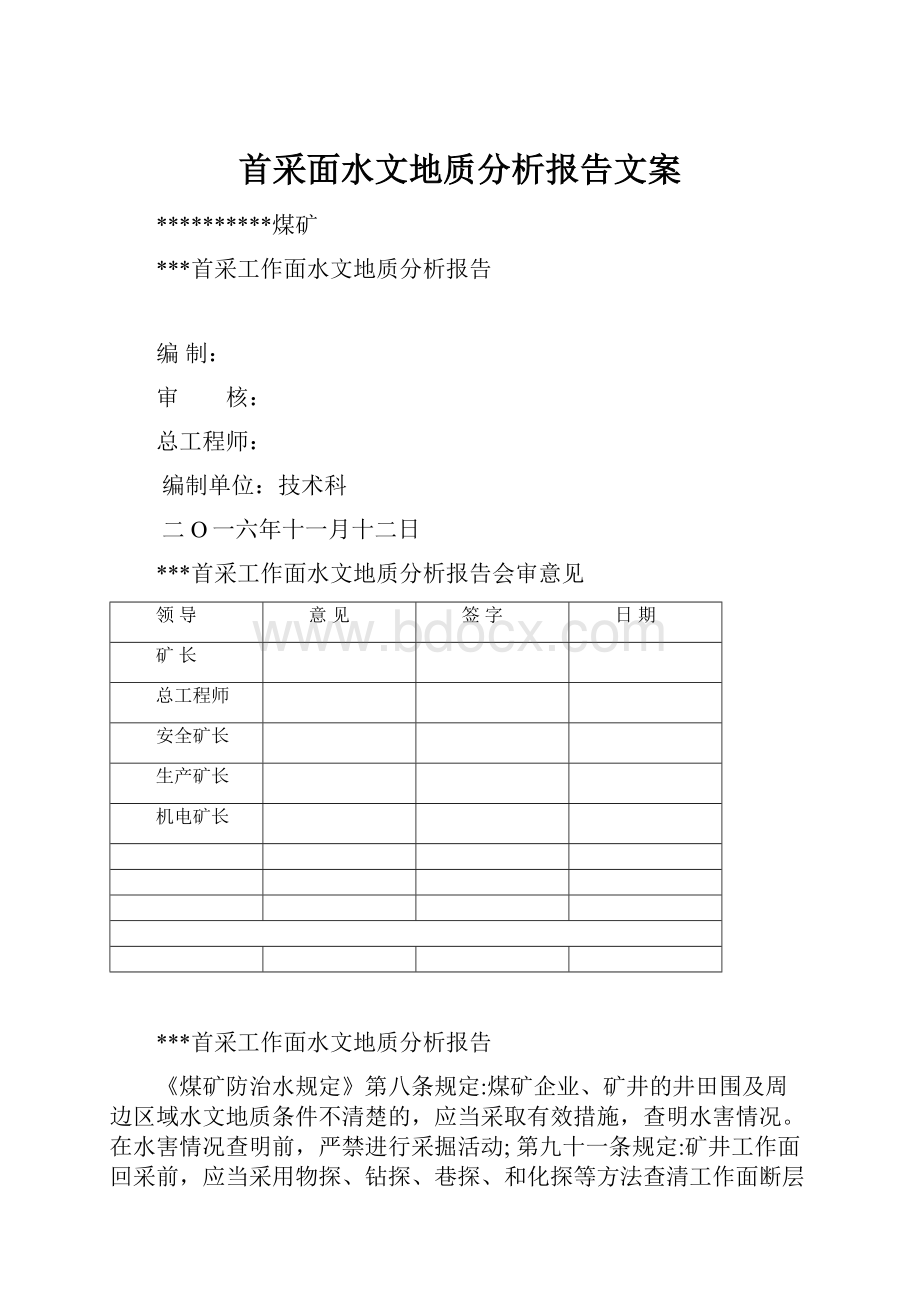 首采面水文地质分析报告文案.docx