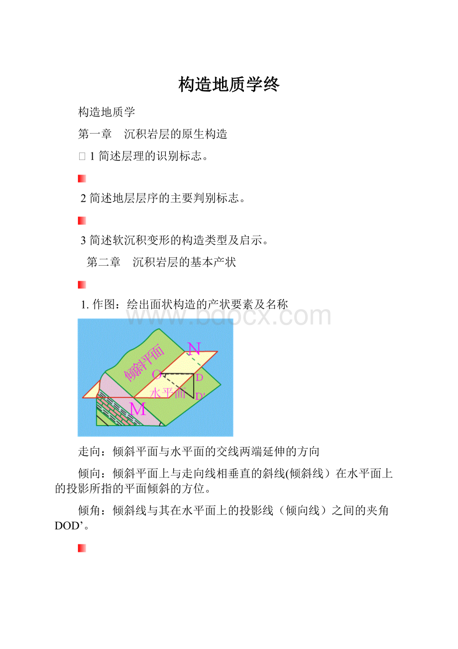 构造地质学终.docx