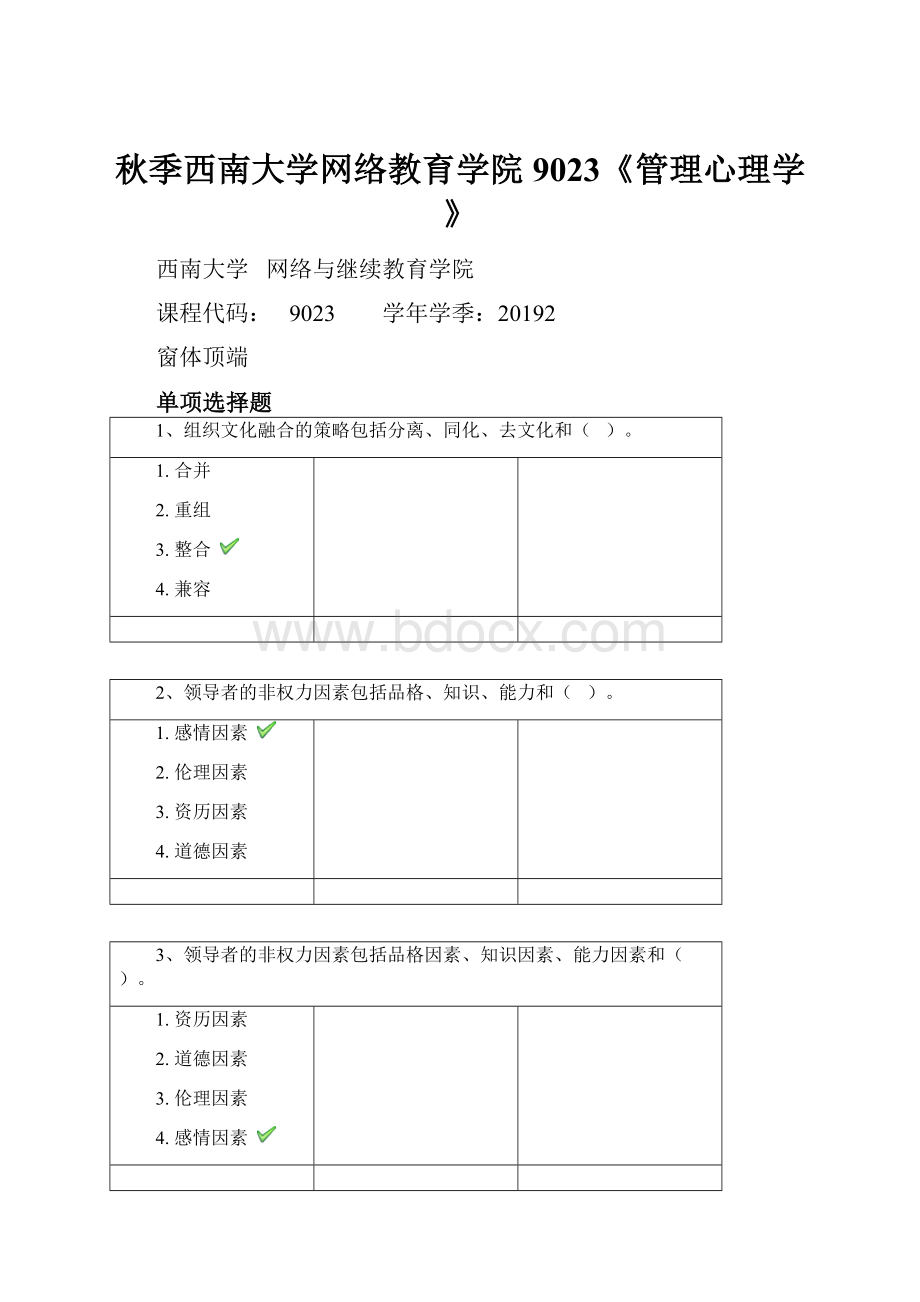 秋季西南大学网络教育学院9023《管理心理学》.docx