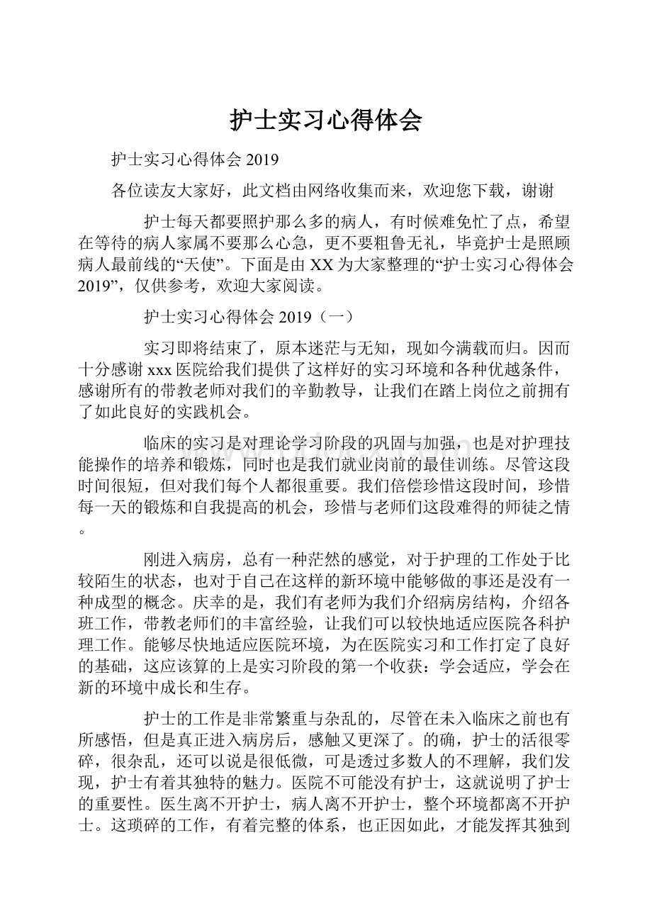 护士实习心得体会.docx_第1页