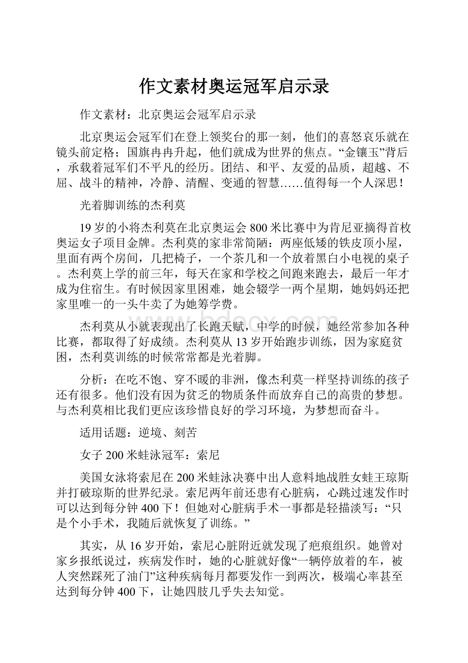 作文素材奥运冠军启示录.docx