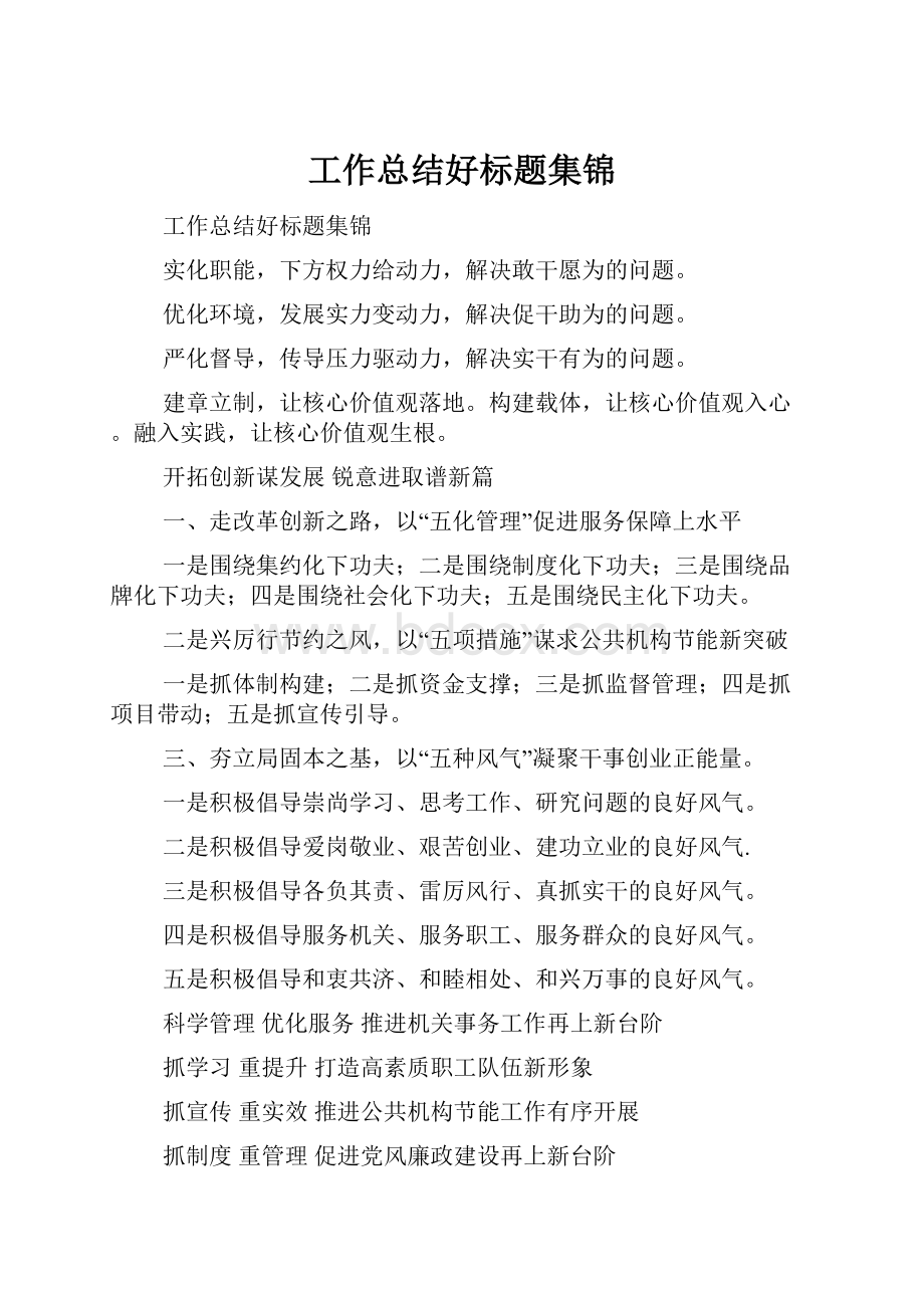 工作总结好标题集锦.docx