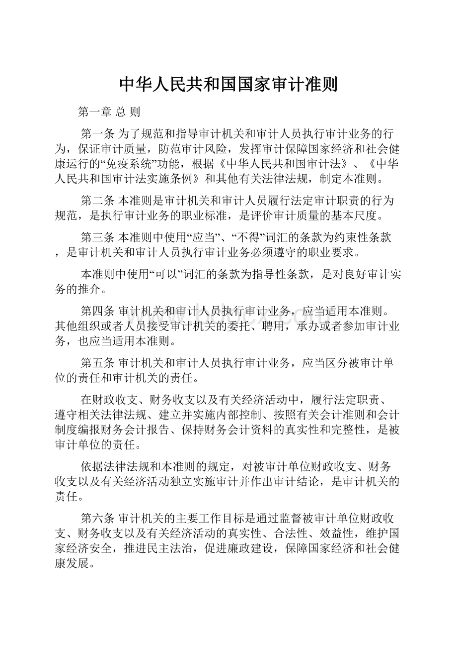 中华人民共和国国家审计准则.docx