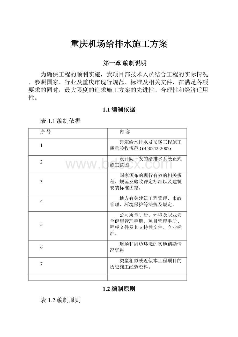 重庆机场给排水施工方案.docx_第1页