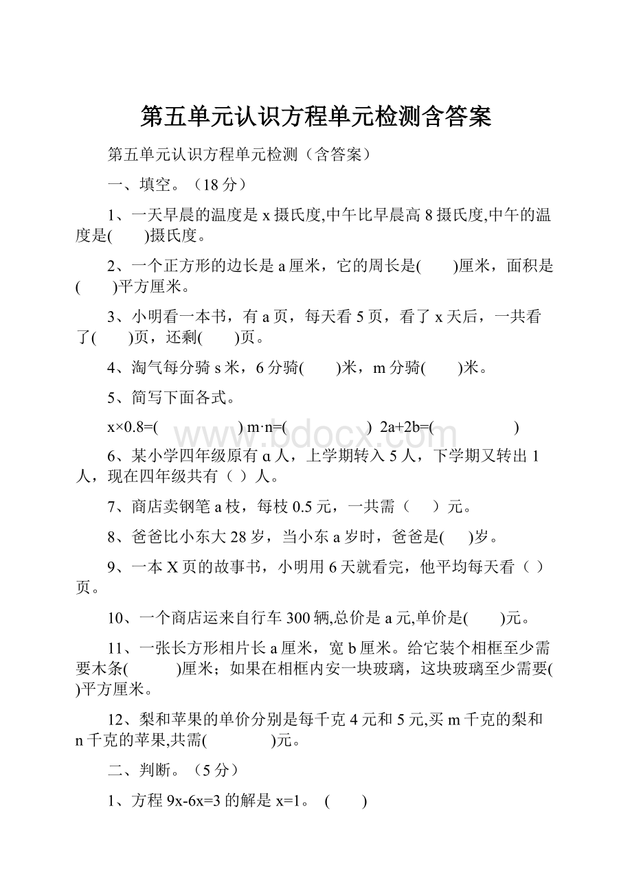 第五单元认识方程单元检测含答案.docx