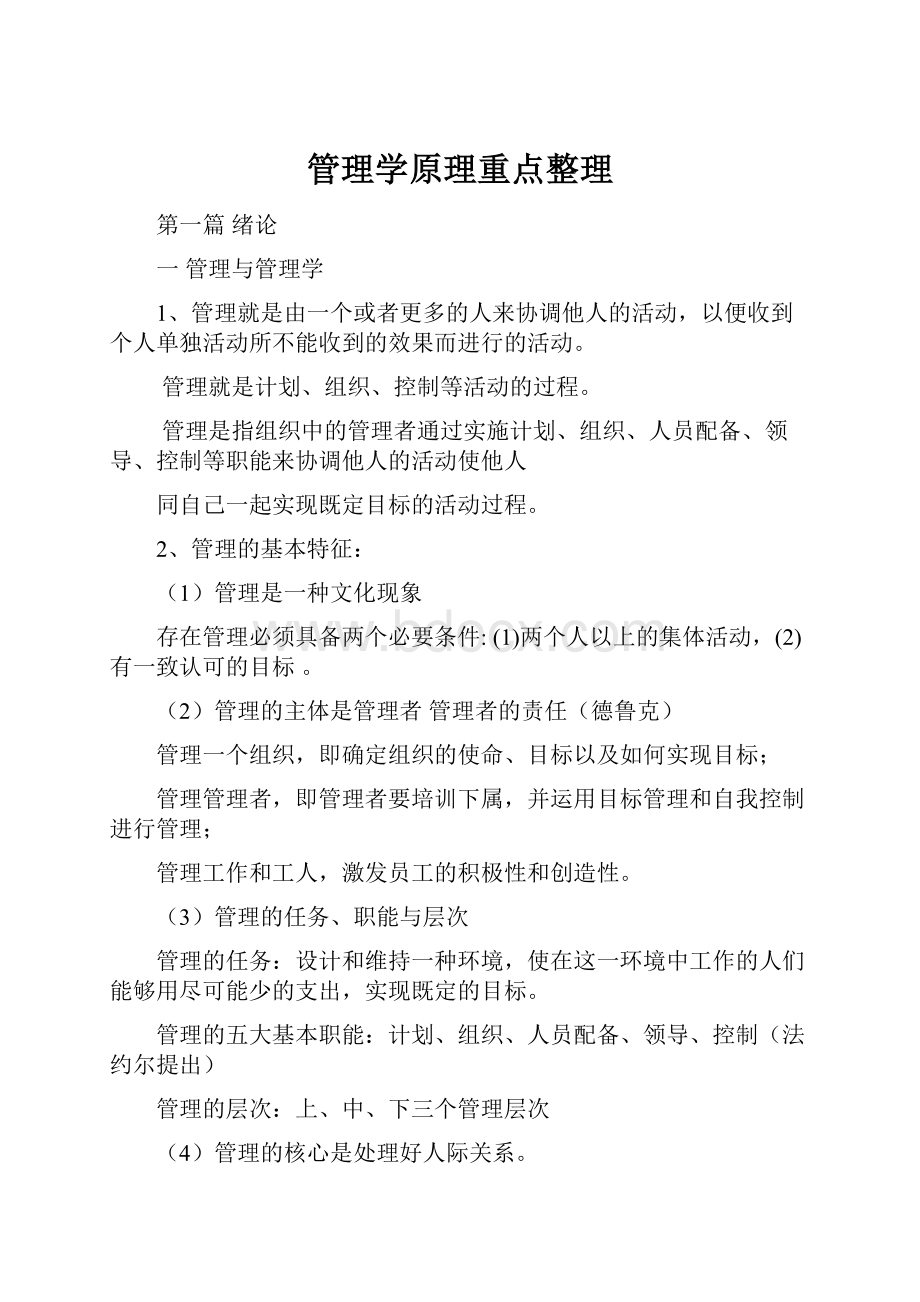 管理学原理重点整理.docx_第1页