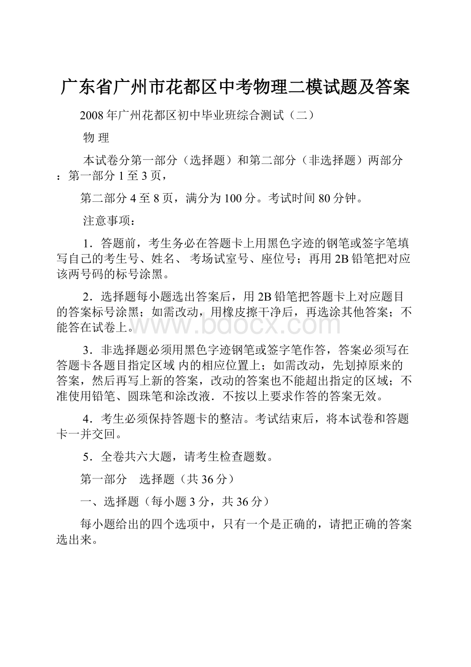 广东省广州市花都区中考物理二模试题及答案.docx