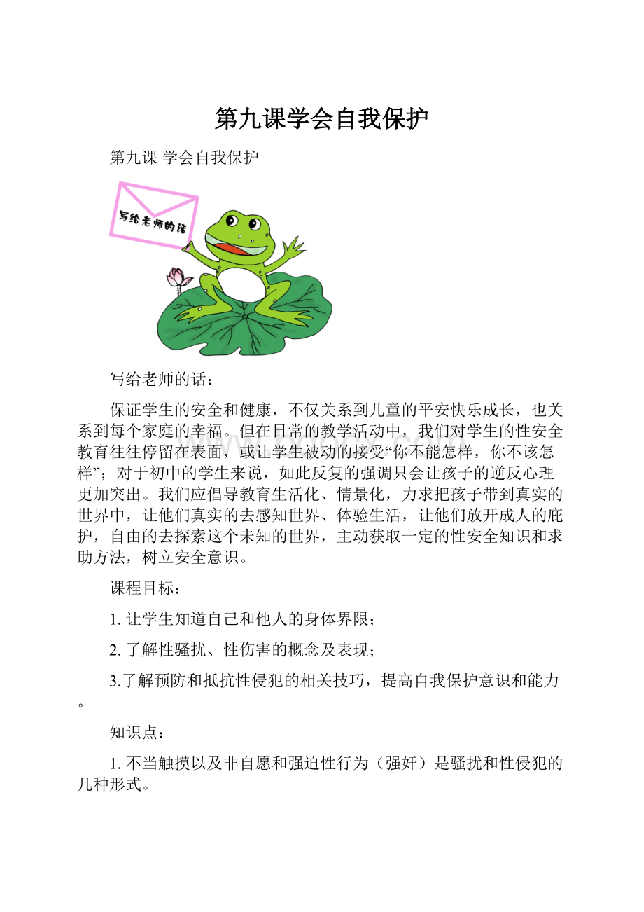 第九课学会自我保护.docx_第1页