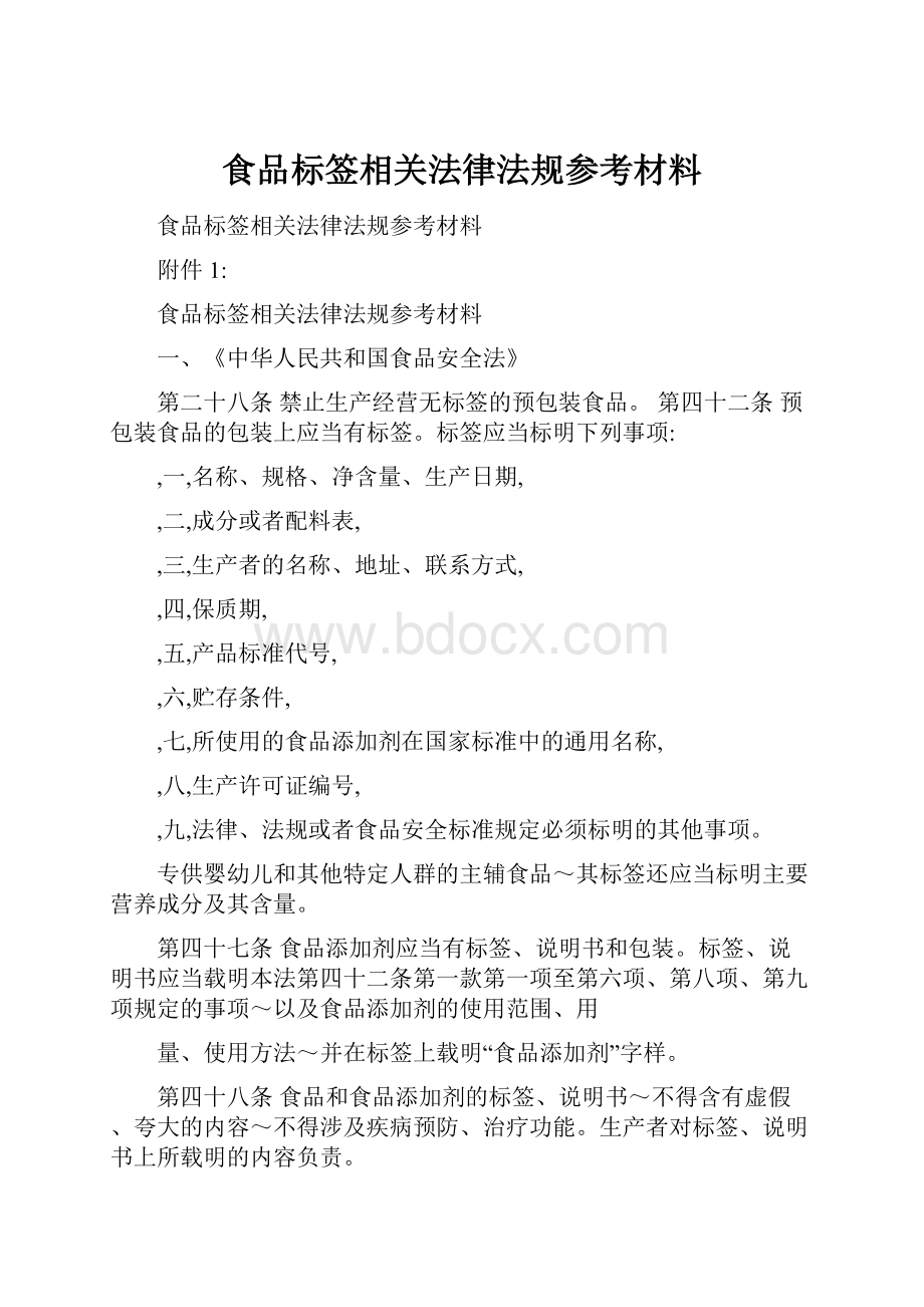 食品标签相关法律法规参考材料.docx