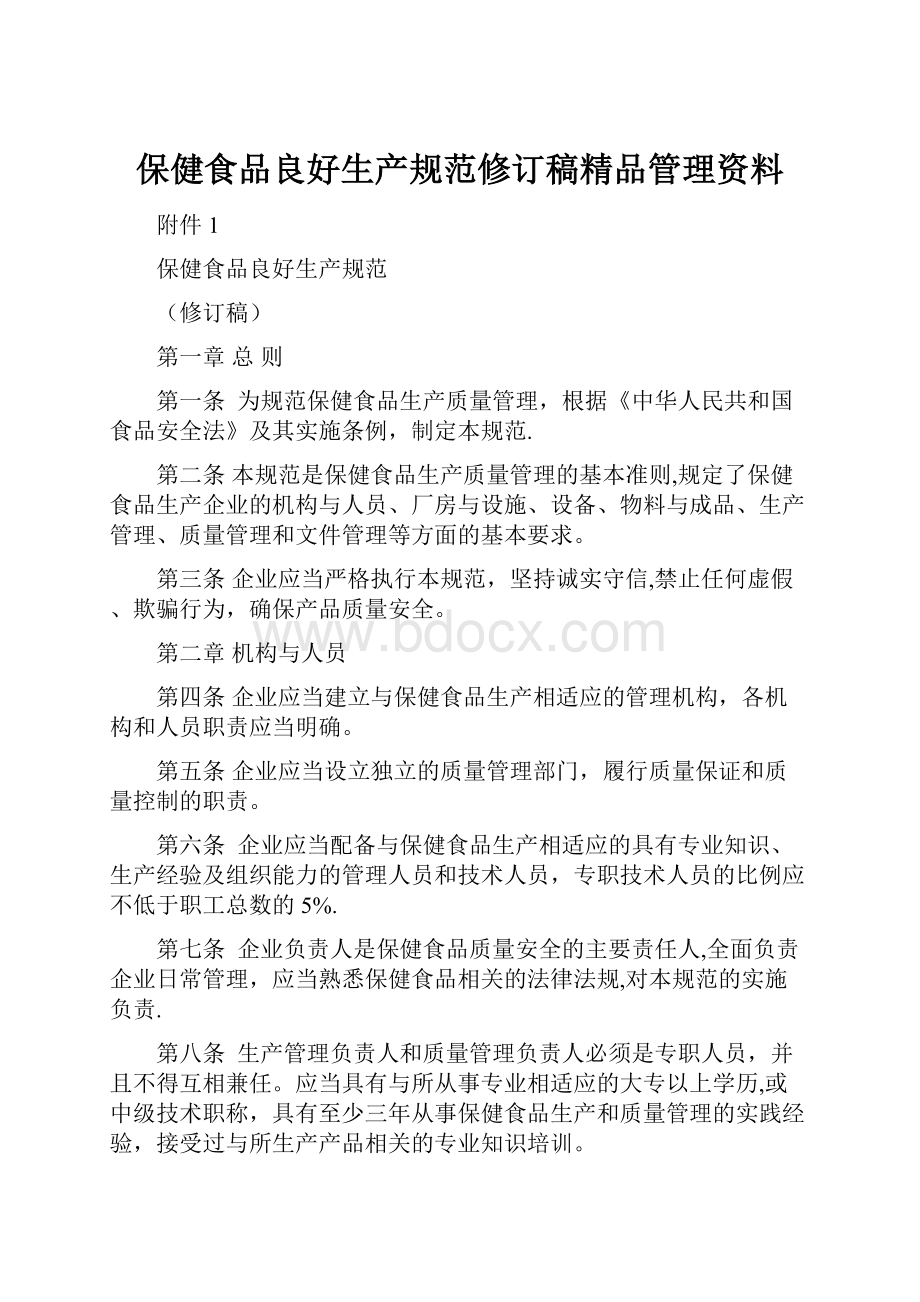 保健食品良好生产规范修订稿精品管理资料.docx_第1页