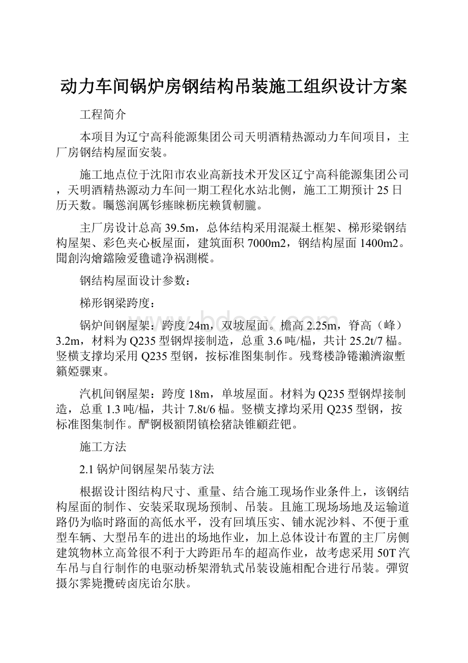 动力车间锅炉房钢结构吊装施工组织设计方案.docx