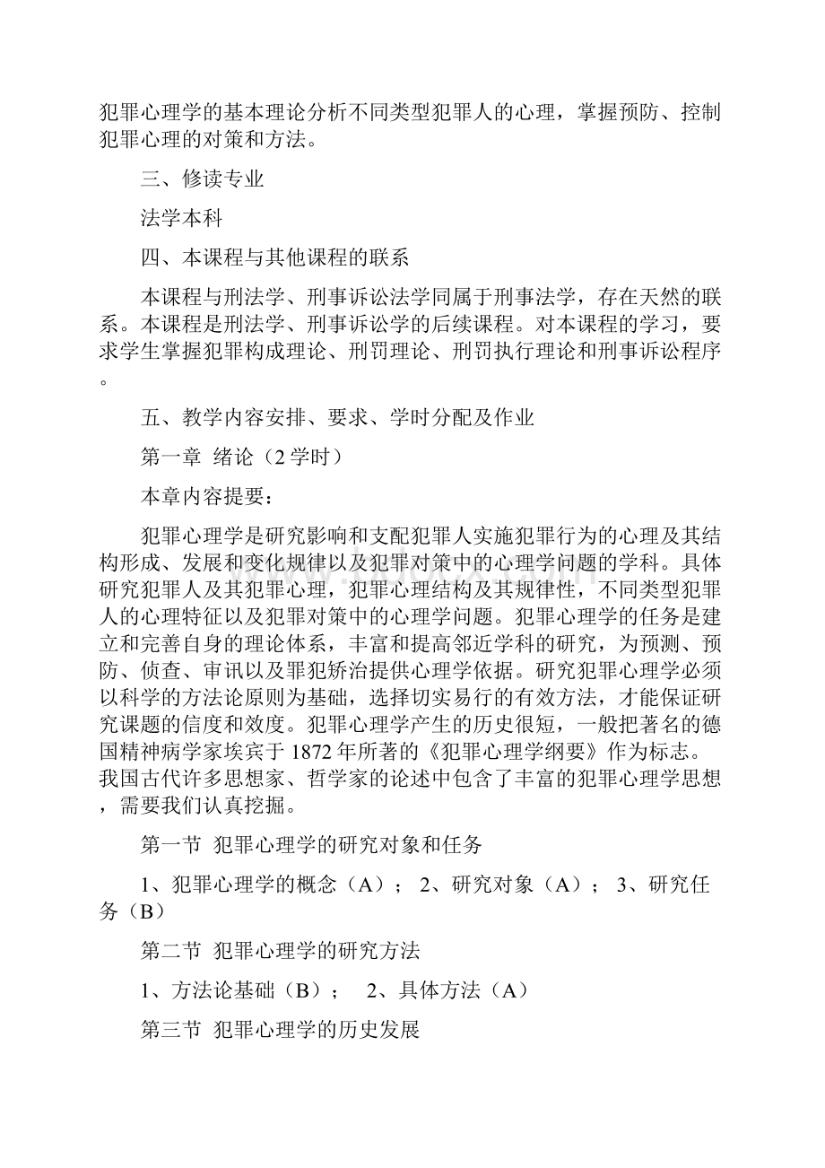 犯罪心理学教学大纲.docx_第2页