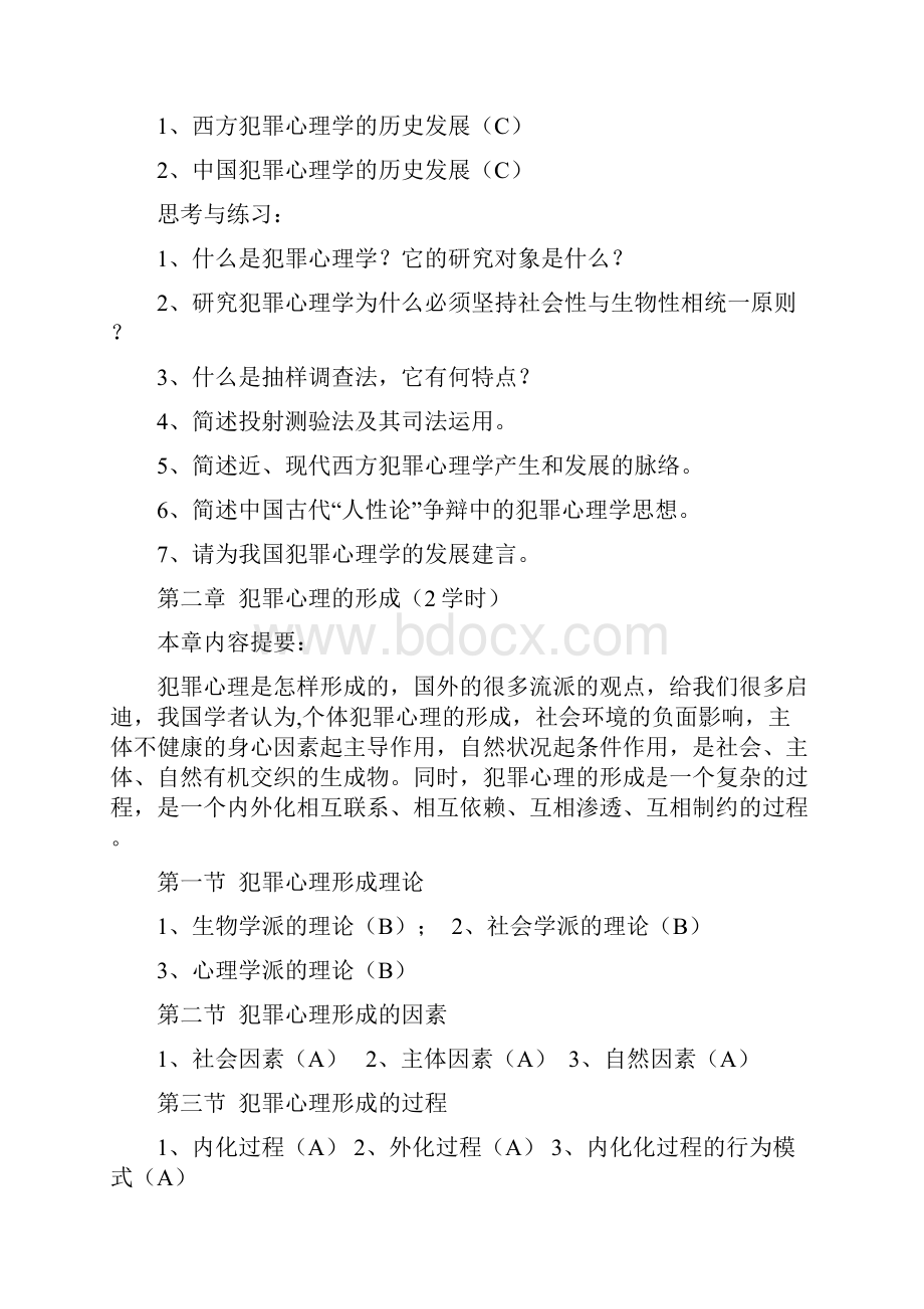 犯罪心理学教学大纲.docx_第3页