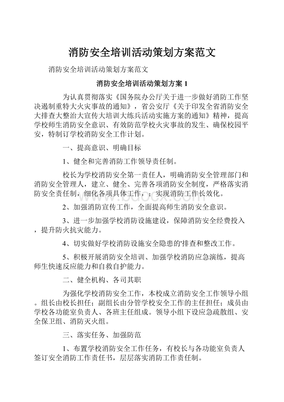 消防安全培训活动策划方案范文.docx