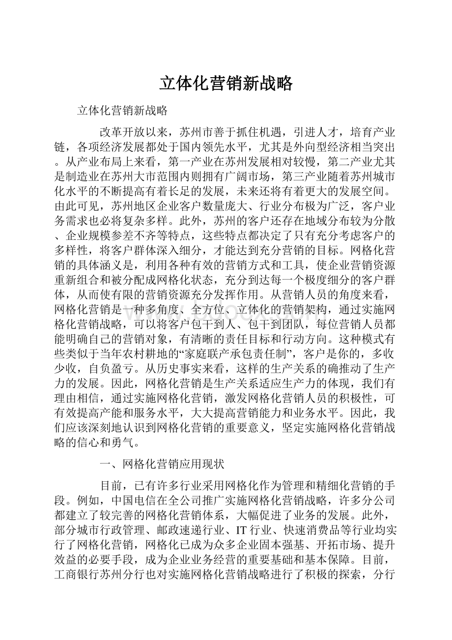 立体化营销新战略.docx