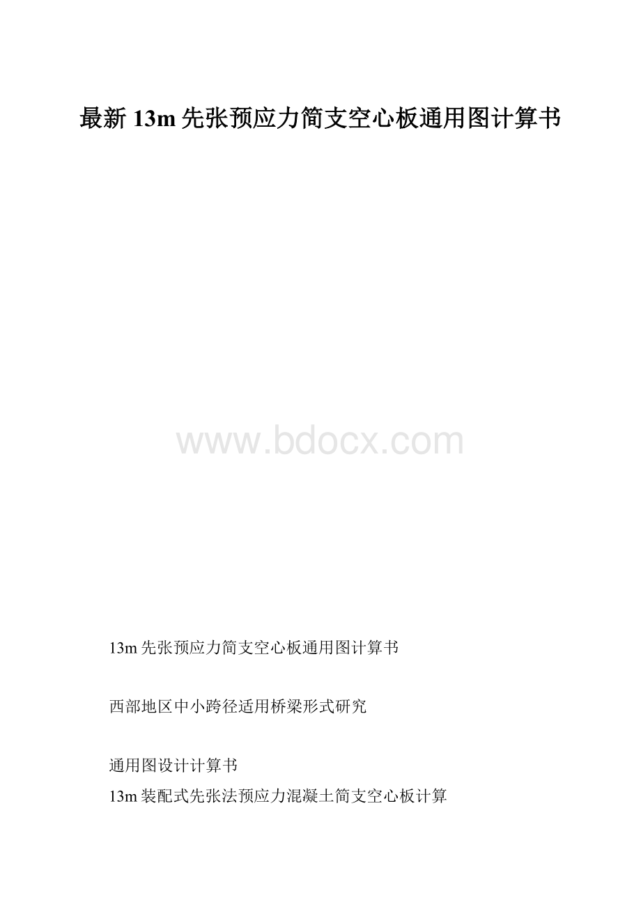 最新13m先张预应力简支空心板通用图计算书.docx