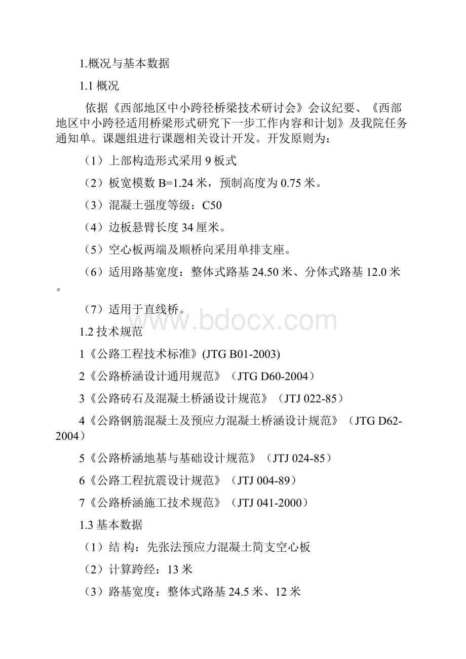 最新13m先张预应力简支空心板通用图计算书.docx_第3页