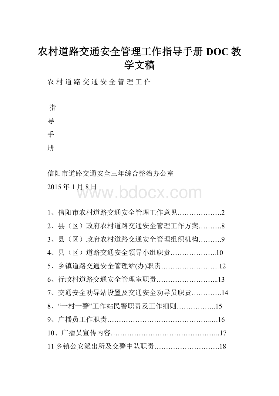 农村道路交通安全管理工作指导手册DOC教学文稿.docx