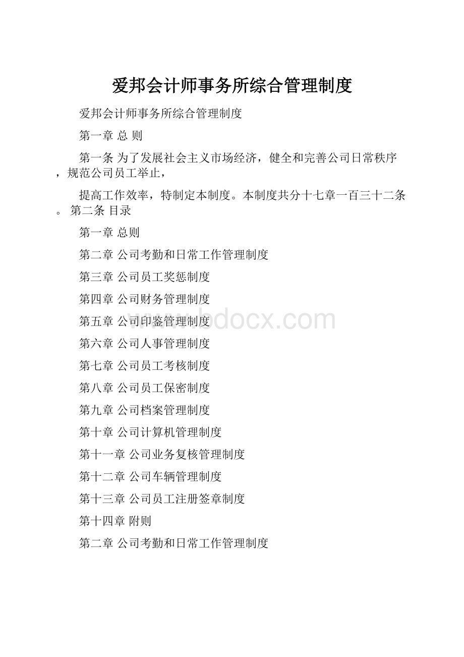 爱邦会计师事务所综合管理制度.docx