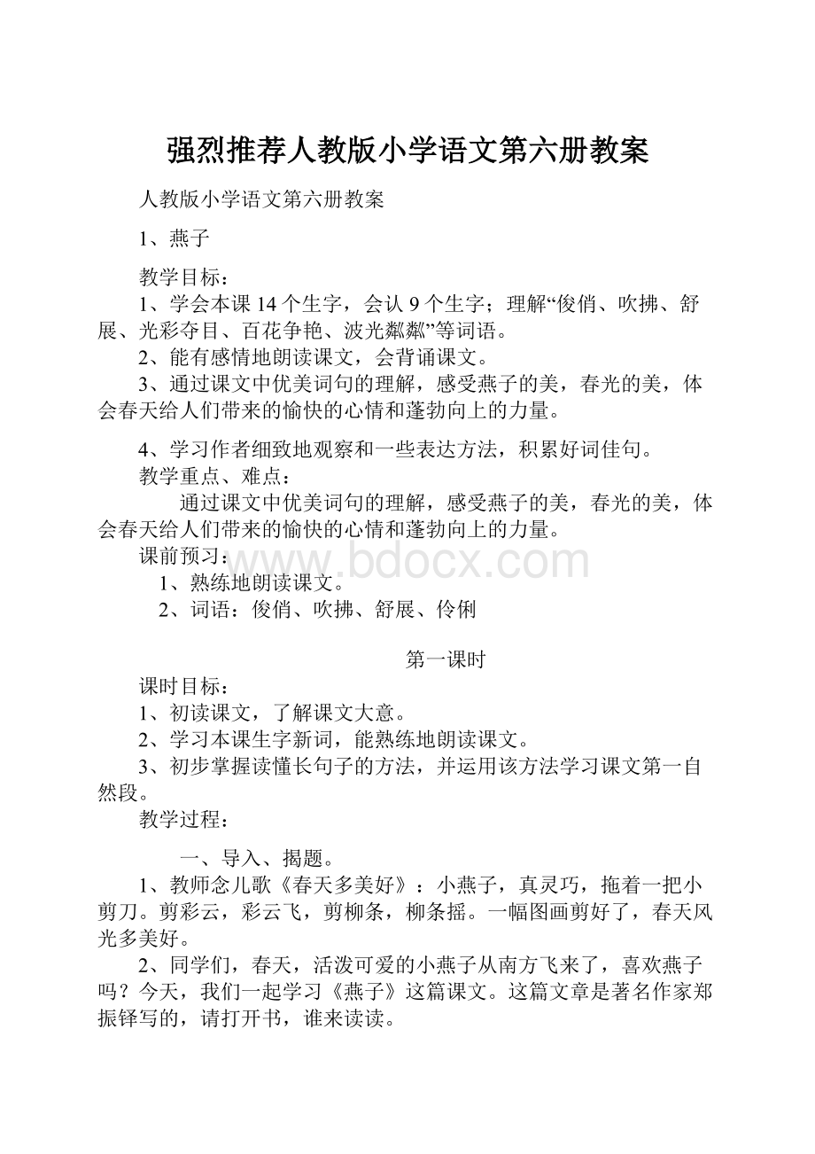 强烈推荐人教版小学语文第六册教案.docx