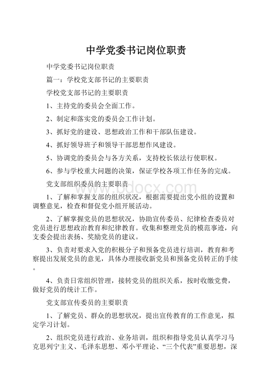 中学党委书记岗位职责.docx