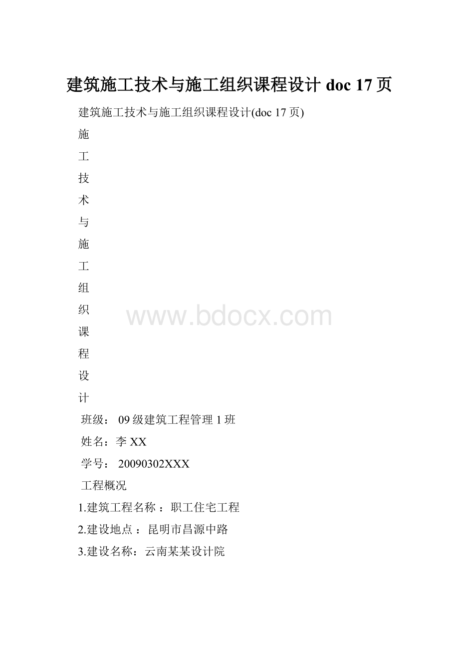 建筑施工技术与施工组织课程设计doc 17页.docx