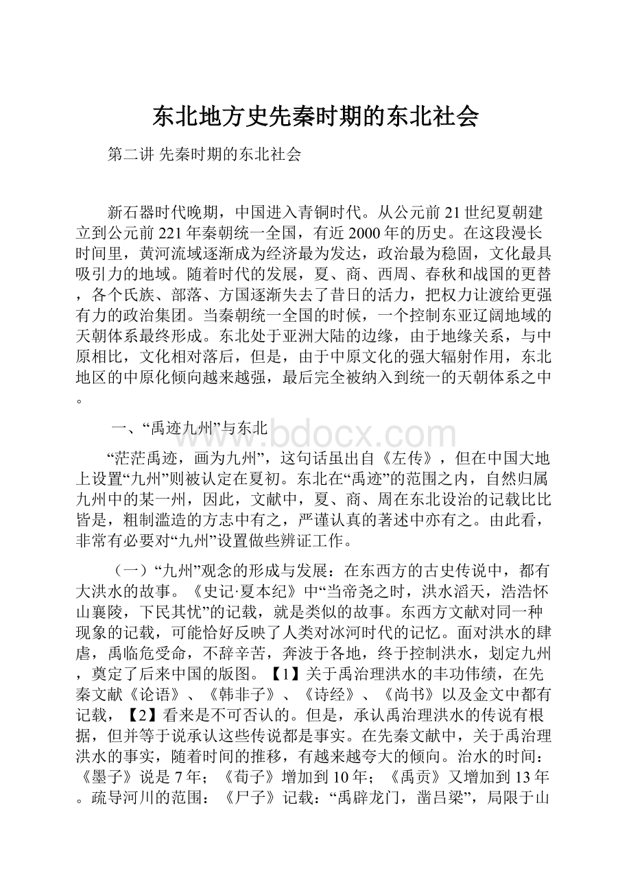 东北地方史先秦时期的东北社会.docx_第1页