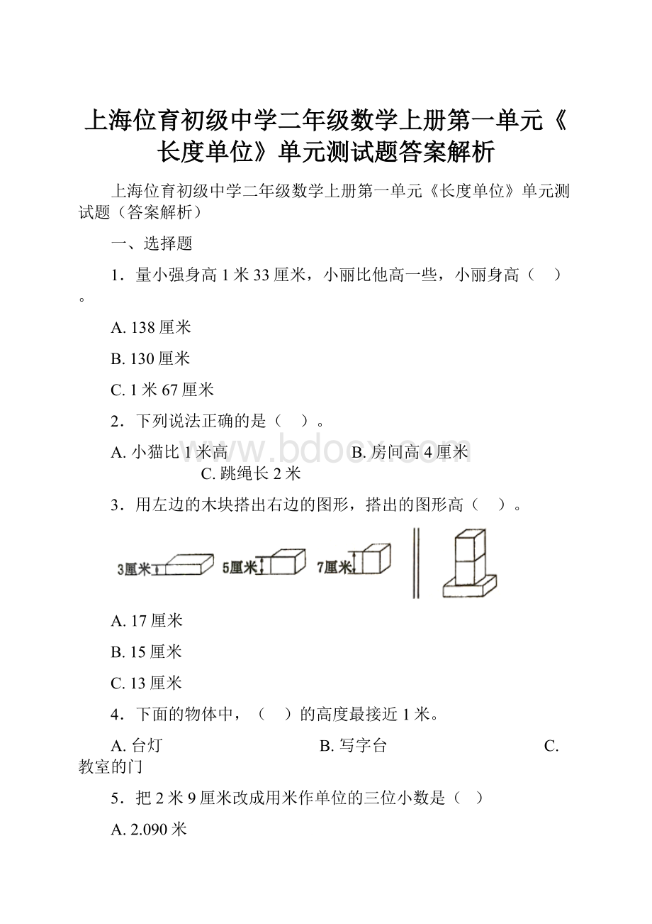 上海位育初级中学二年级数学上册第一单元《长度单位》单元测试题答案解析.docx