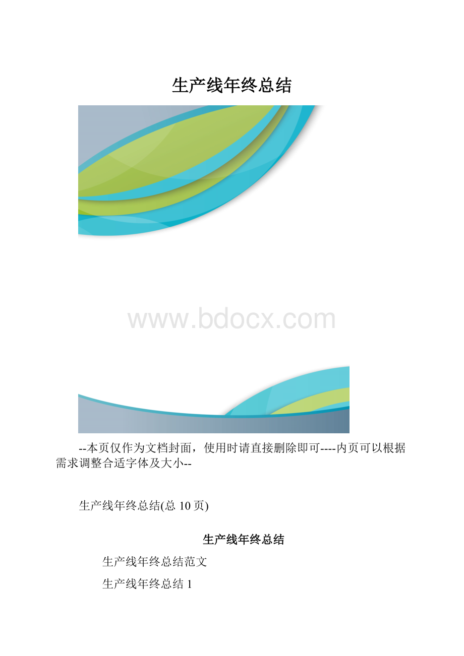 生产线年终总结.docx_第1页