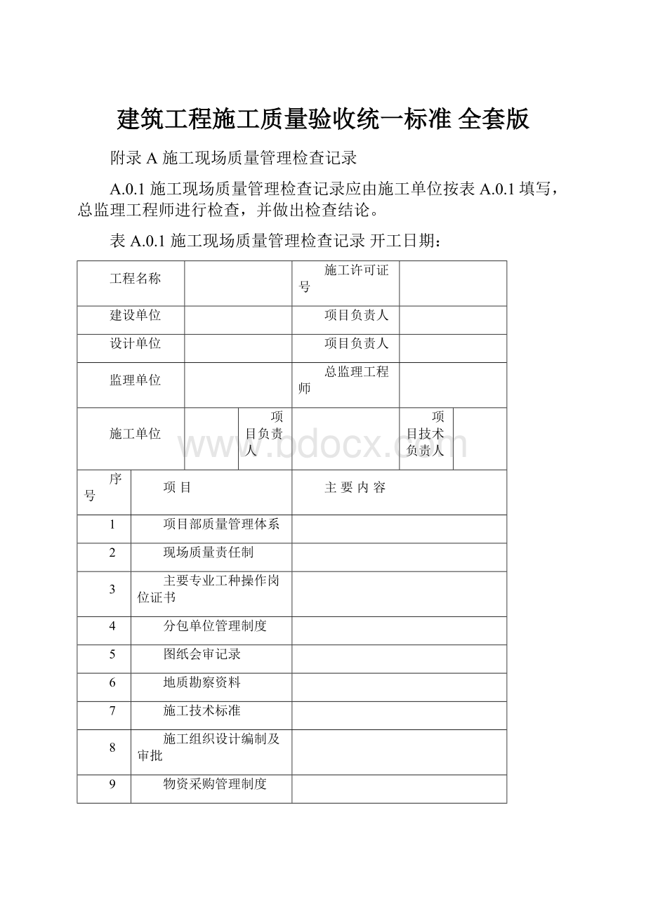 建筑工程施工质量验收统一标准 全套版.docx