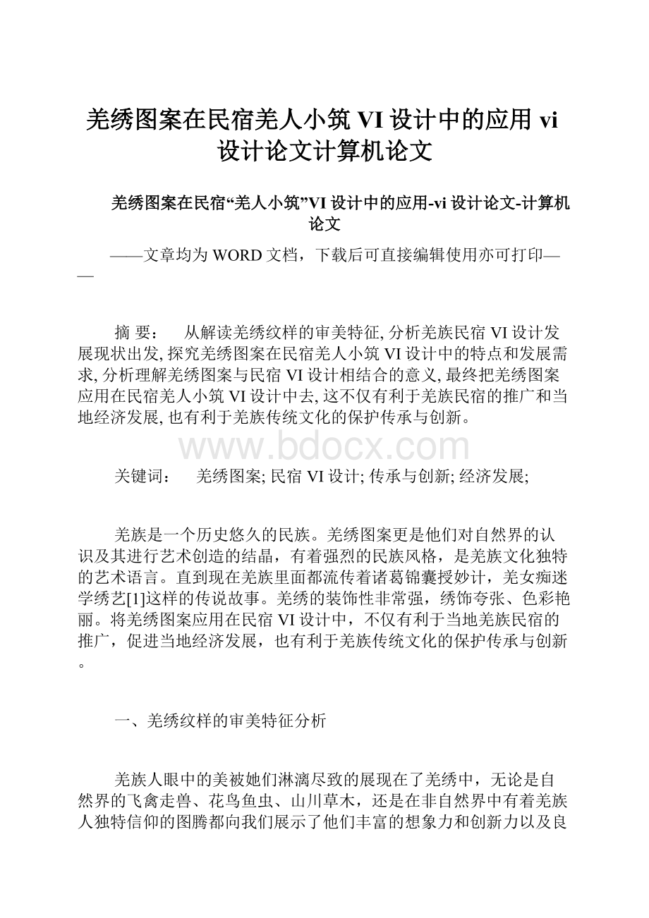 羌绣图案在民宿羌人小筑VI设计中的应用vi设计论文计算机论文.docx