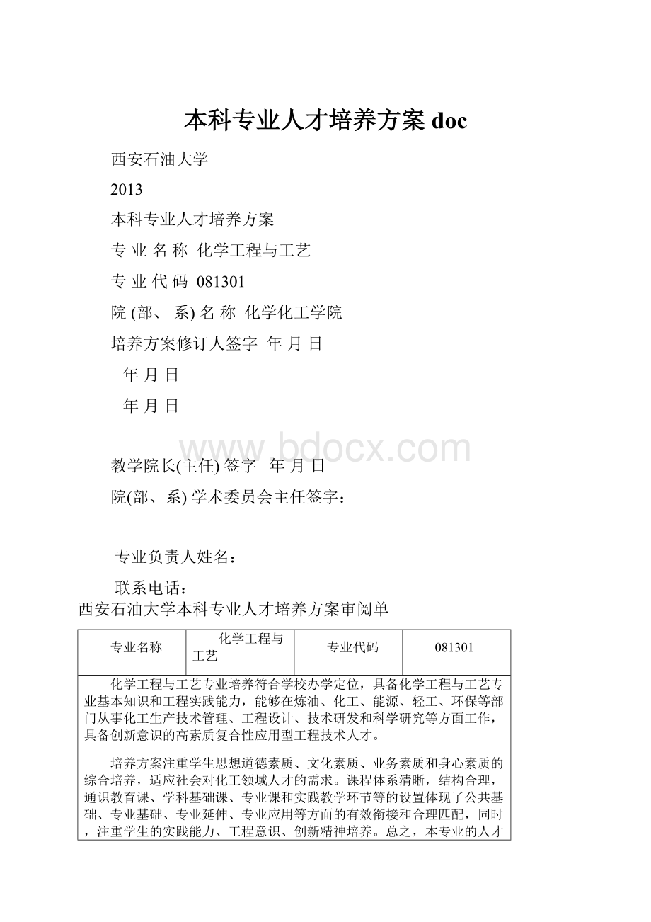 本科专业人才培养方案doc.docx_第1页