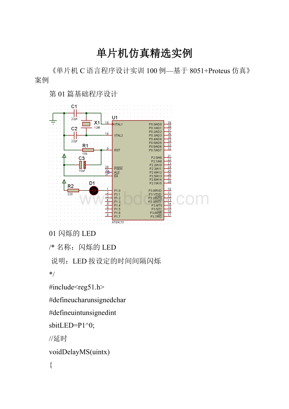 单片机仿真精选实例.docx