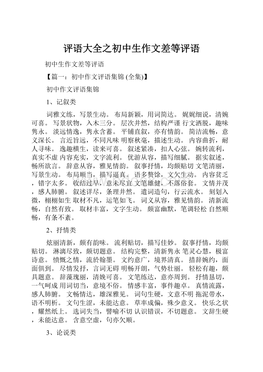 评语大全之初中生作文差等评语.docx_第1页