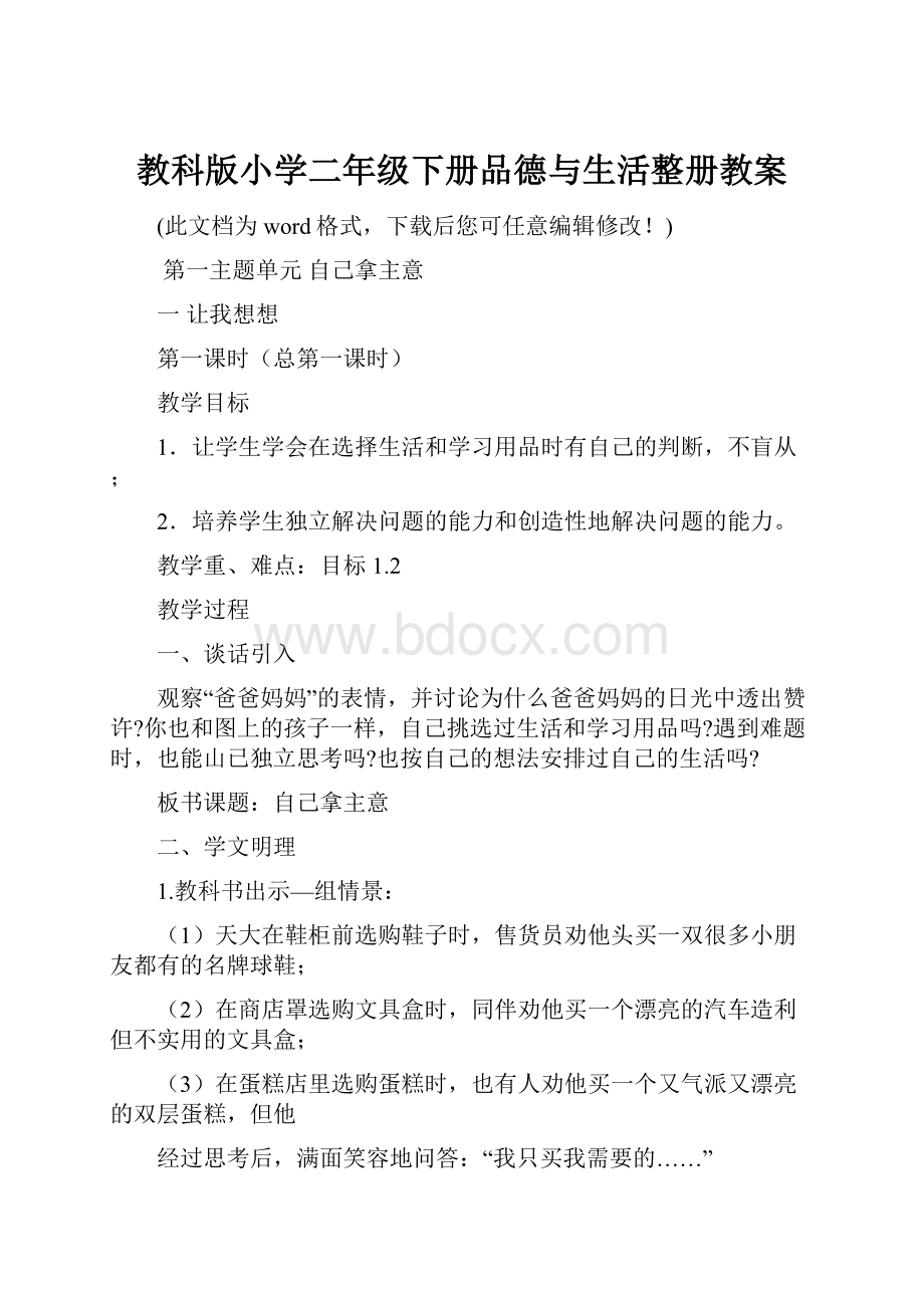 教科版小学二年级下册品德与生活整册教案.docx