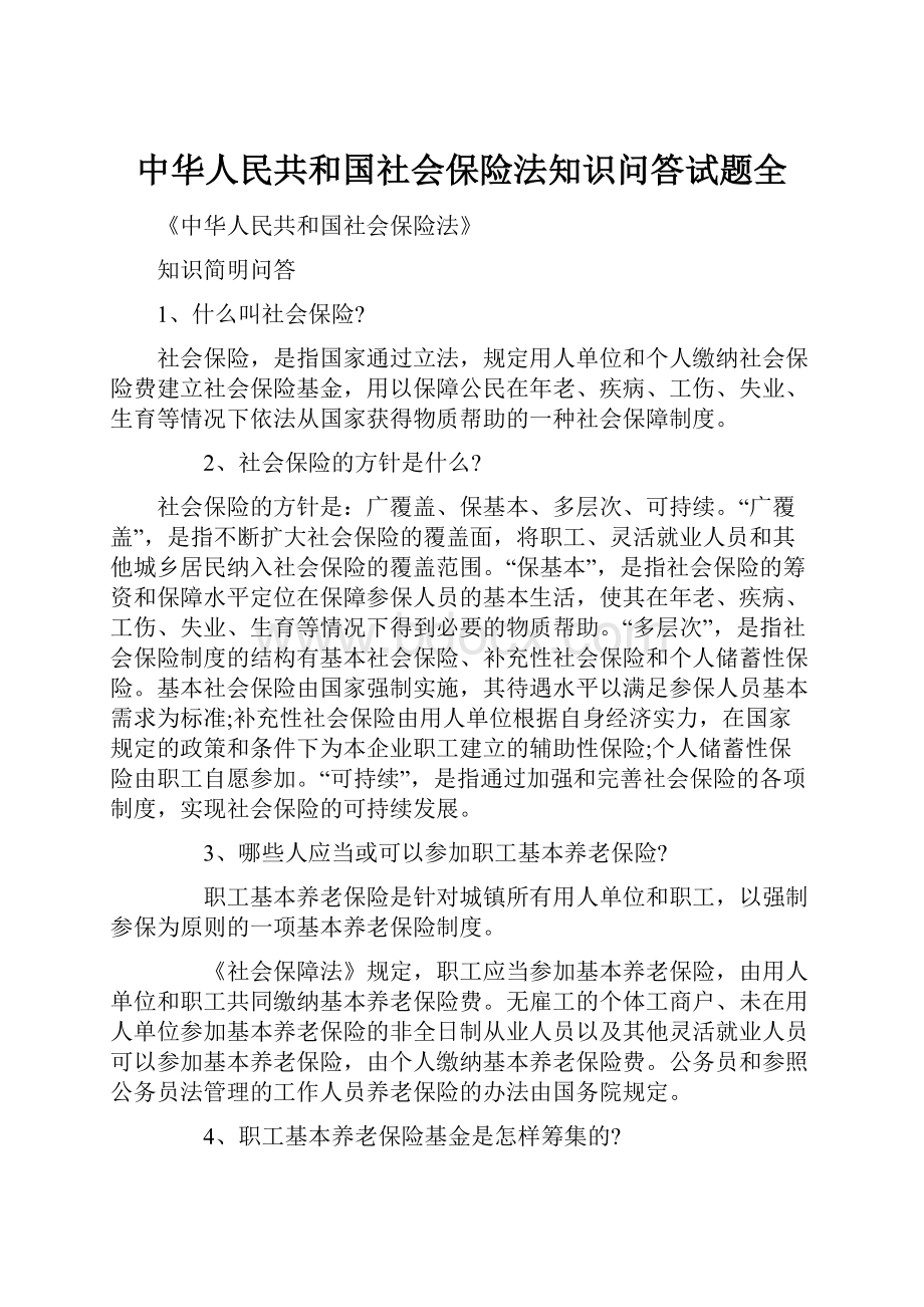 中华人民共和国社会保险法知识问答试题全.docx_第1页