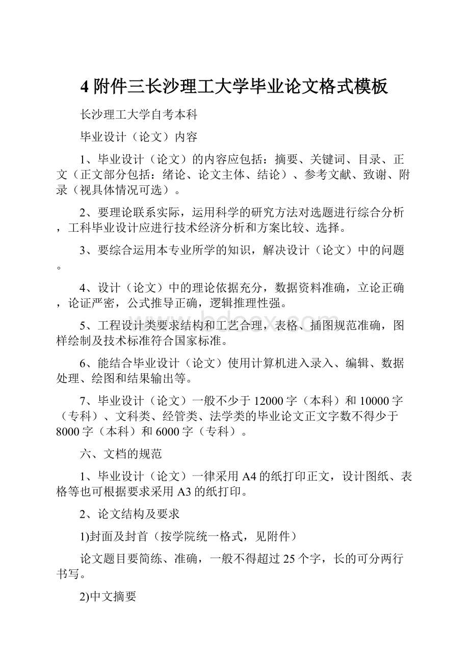 4附件三长沙理工大学毕业论文格式模板.docx