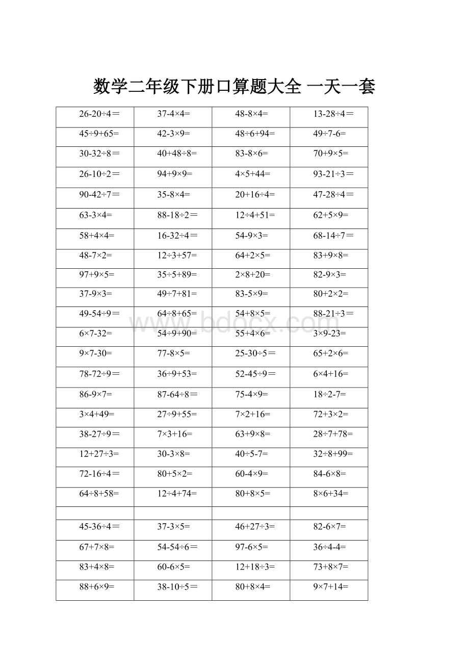 数学二年级下册口算题大全 一天一套.docx_第1页