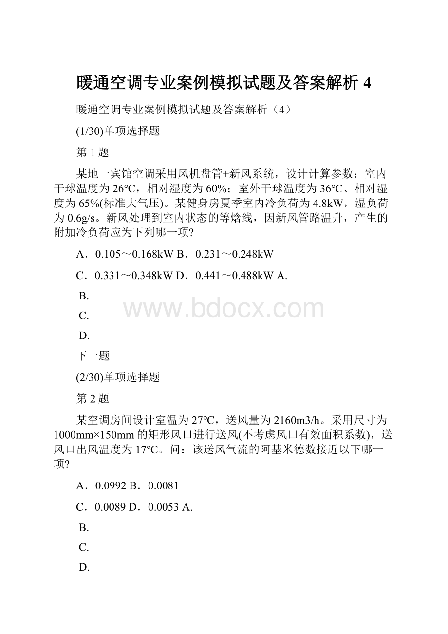 暖通空调专业案例模拟试题及答案解析4.docx