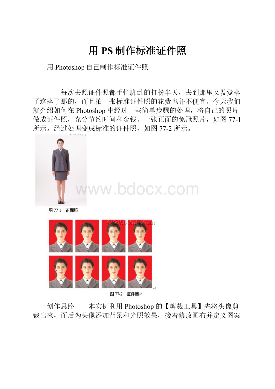 用PS制作标准证件照.docx