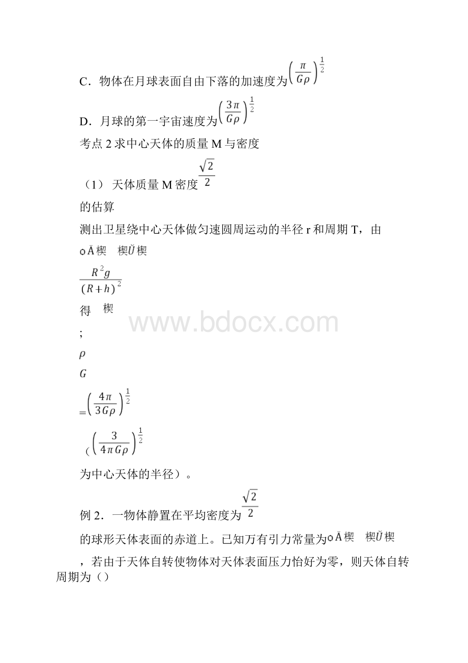 高考物理万有引力定律专题复习整理.docx_第2页