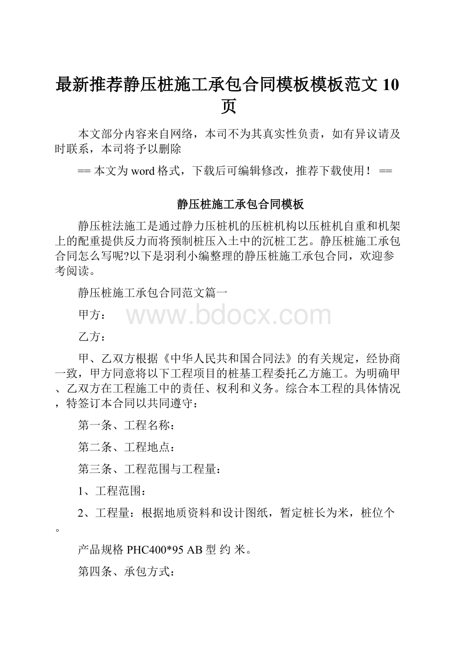 最新推荐静压桩施工承包合同模板模板范文 10页.docx_第1页